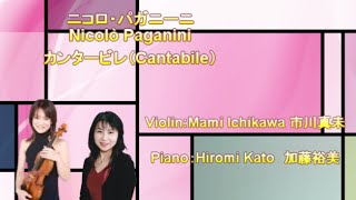 パガニーニ・カンタービレ・市川真未ストラディバリウスを弾く／エンゼルミュージック [upl. by Nylkaj23]