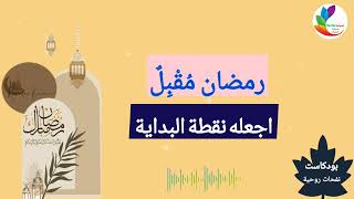 بودكاست رمضان مقبل اجعله نقطة البداية بودكاستنفحاتروحية مساحة [upl. by Lettig]