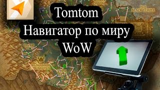 Обзор аддона Tomtom для WoW [upl. by Guimond]