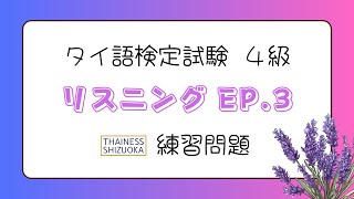 EP3 タイ語検定試験4級の練習問題 リスニング แบบฝึกหัดเตรียมสอบวัดระดับภาษาไทย ระดับ 4 การฟัง [upl. by Eldwon406]