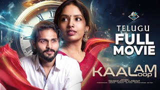 KAALAM  THE LOOP Full Movie  Latest Telugu Film 2024  VMAX Films  Latest Telugu Movies [upl. by Rajewski]