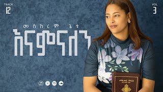 12 Enamnalen  እናምናለን  Meskerem Getu [upl. by Itagaki904]