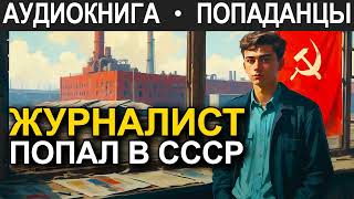 АУДИОКНИГА ПОПАДАНЕЦ  Журналист попал в СССР [upl. by Trace800]