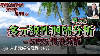 傳播統計電腦應用：單元多元線性迴歸 SPSS報表分析 [upl. by Aryn]