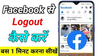 Facebook account logout kaise kare  how to logout facebook account sign out kaise karen [upl. by Ayekal]