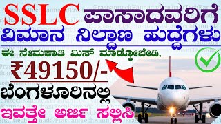 Karnataka Air Port Latest Govt Jobs Recruitment 2024  Government Jobs  Karnataka Jobs [upl. by Aeet568]