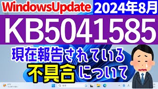 【Windows 11】KB5041585の不具合について【2024年8月】最新 不具合 [upl. by Yortal]