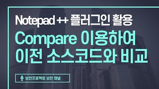 Notepad 플러그인 활용  compare를 활용한 소스코드 비교 워드프레스 플러그인 코드 비교 [upl. by Ainyt]