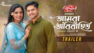 Amra Obibahito  আমরা অবিবাহিত  Official Trailer  Niloy Alamgir  Heme  New Bangla Natok 2024 [upl. by Bekha]