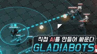 글라디아봇 프로그래밍으로 최고의 전투봇을 만들자 [upl. by Ainolloppa478]