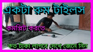 একটা বেডরুম টাইলস কমপ্লিট করতে কত টাকা লাগে [upl. by Lemrac]