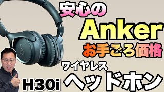 【5000円！】お手頃価格のワイヤレスヘッドフォン登場！「Anker Soundcore H30i」をレビューします。仕事にもいいですよ！ [upl. by Pearson]