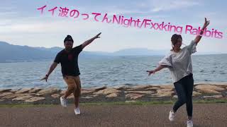 イイ波のってんNightFxxking Rabbits [upl. by Affra792]