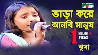 Bhara Kore Anbi Manush  Khude Gaanraj 2008  Jhuma  Folk Song  Channel i [upl. by Rakso]