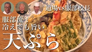 【服部校長と料理対決①】冷めても旨い天ぷら120 [upl. by Herson]