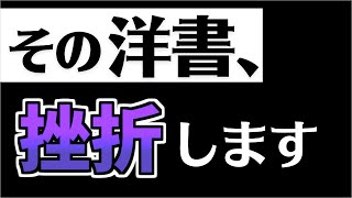 【洋書×挫折】洋書初心者必見！本当に正しい洋書の選び方７選！ [upl. by Just]