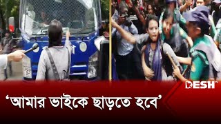 ভাইকে ছাড়াতে পুলিশের গাড়ি আটকে দিলো বোন  Quota Movment  High Court  News  Desh TV [upl. by Eaneg]