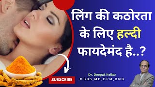 Power of Curcumin for Increase Sex Desire  Sex में हल्दी फायदेमंद  Dr Deepak Kelkar MD [upl. by Aiset458]