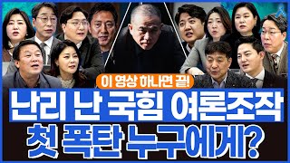 백운기의 정치1번지 난리 난 국힘 여론조작 폭탄 돌리기 그 끝은 [upl. by Esorbma]