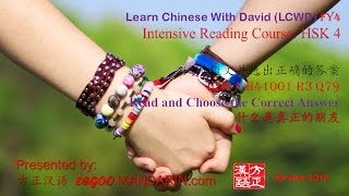 HSK 4 H41001 R3 Q79 什么是真正的朋友 What is a true friend [upl. by Dinan]