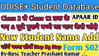 How To Add New Student Name In UDISE Portal।Form S02UDISE। [upl. by Ytte]