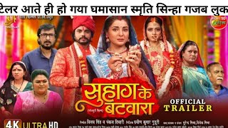 Official Trailer  Suhag Ke Batwara  सुहाग के बटवारा  Anshuman Singh Smrity Sinha Richa Dixit [upl. by Yggep]