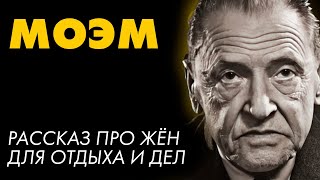 Сомерсет Моэм  12 ЖЁН  Лучшие Аудиокниги Никита Король [upl. by Niabi]