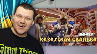 Казахская свадьба Как празднуют важные события в Казахстане  каштанов реакция [upl. by Harmonie]