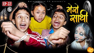 MERO SATHI 22  NEW NEPALI HORROR MOVIE  SERIAL GHOST  MULANGKHARE RASHU KANCHI  BHOOT FILM [upl. by Marci]