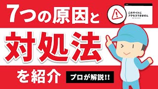 「このサイトにアクセスできません」と表示される７つの原因と対処法 [upl. by Therron]