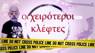 Ponzi  Οι Χειρότεροι Κλέφτες [upl. by Seline265]