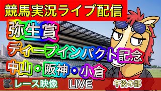 【中央競馬ライブ配信】弥生賞ディープインパクト記念 中山 阪神 小倉 午後の部【パイセンの競馬チャンネル】 [upl. by Oirretna]