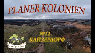 Колония №12 Кайзердорф Kaiserdorf [upl. by Arykat]