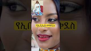 EBS Mekdes Dabesay የመስቀል በሀል እንኩዋን አደረሳቹ 🌻🌻🌻🌼🌼🌼ethioforum comedianeshetu [upl. by Idak]