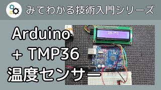 Arduino と TMP36 温度センサーで温度計を作る [upl. by Akcimehs]