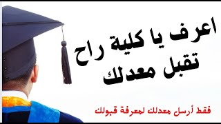 اعرف يا كلية راح تقبل معدلك بالقبول المركزي 2024 [upl. by Ahsinyar]