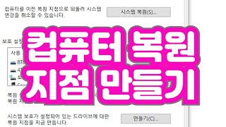 컴퓨터 시스템 복원 지점 만들기 윈도우 시스템 컴퓨터 바이러스 복구 대비 바이러스 없애는법 대비 방법 [upl. by Asira]