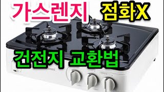 가스렌지 건전지 배터리 교체 교환 방법  Gas range Battery change [upl. by Sharl]