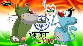 Oggy and the Cockroaches  HAPPY INDEPENDENCE DAY  Latest Episode in Hindi  15 August Special [upl. by Grey]