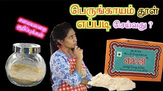 How to make Perungayam Podi  Asafoetida Powder  பெருங்காயம் தூள் [upl. by Rosenblatt]