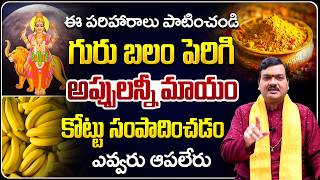 ఇలా చేస్తే గురు బలం పెరిగి అప్పులన్నీ మాయం  Gurubalam Peragalante  Machiraju Kiran Kumar [upl. by Hardej]