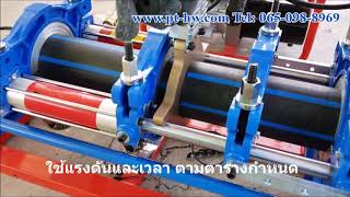 เครื่องเชื่อมท่อ HDPE แบบไฮดรอลิค [upl. by Nylasej]