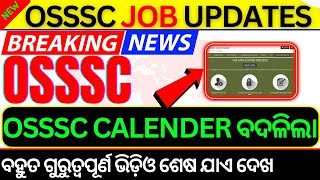 OSSSC Calendar Updated 🔥PEO JA 26 ଟା ଜିଲ୍ଲା ରେଜଲ୍ଟ ଆସି ସାରିଛିOSSSC New Calendar Update [upl. by Ayadahs721]