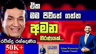 රවීන්ද්‍ර රංදෙණිය RAVINDRA RANDENIYA  LEGENDS WITH KALUM  🌷 [upl. by Nasya]