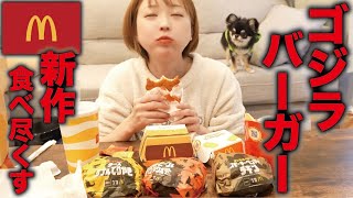 【大食いASMRモッパン】2024年も新作食べ尽くす！マック🍔ゴジラバーガー🦕【えりちび🐿️mukbang】 [upl. by Ikila]