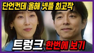 넷플릭스 트렁크 1회8회 결말까지 한번에 몰아보기  원작소설보다 100배 재미있음 [upl. by Reteip582]