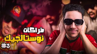 Mobydick Lionbad 🎤💿 طراكات نوستالجيك 🔥 [upl. by Tioneb]