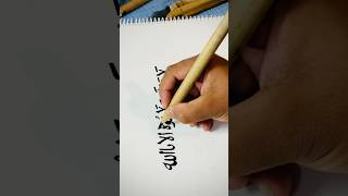 islamic calligraphy shortvideo [upl. by Eimarrej477]