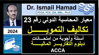 DipIFR past questions amp IAS 23  أسئلة من امتحـــانات دبلوم التقارير المالية  Ismail Hamad [upl. by Blondy221]