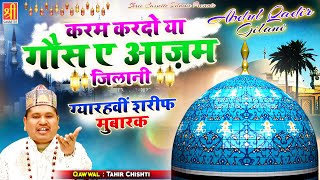 माशा अल्लाह इस क़व्वाली को सुनकर दिल खुश हो जायेगा  Karam Kardo Ya Ghous E Azam Jilani Tahir Chishti [upl. by Nnahsal167]